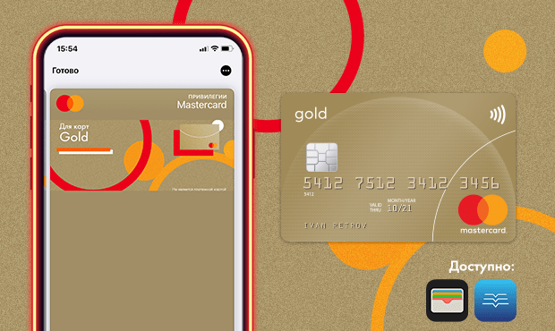 Карта лояльности Gold Masterсard в вашем электронном кошельке Wallet