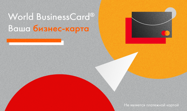 Карта лояльности Mastercard World BusinessСard в вашем электронном кошельке Wallet